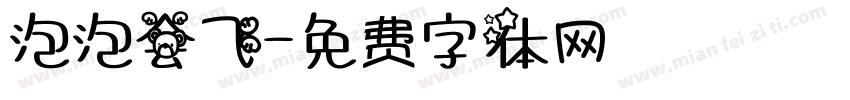 泡泡会飞字体转换
