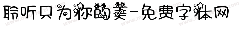 聆听只为你的美字体转换