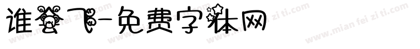 谁会飞字体转换