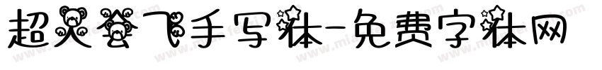 超人会飞手写体字体转换