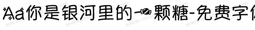 Aa你是银河里的一颗糖字体转换