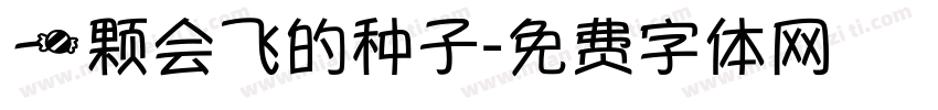 一颗会飞的种子字体转换