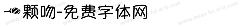 一颗吻字体转换