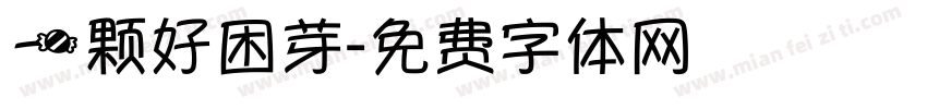 一颗好困芽字体转换