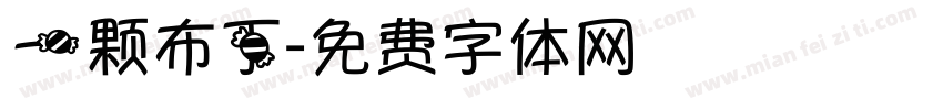 一颗布丁字体转换