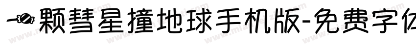 一颗彗星撞地球手机版字体转换