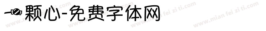 一颗心字体转换