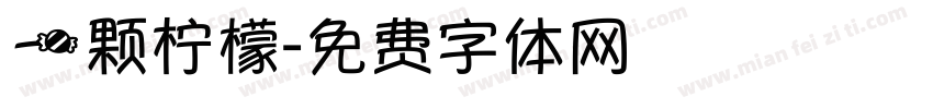 一颗柠檬字体转换