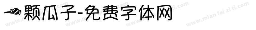 一颗瓜子字体转换