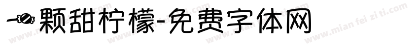 一颗甜柠檬字体转换