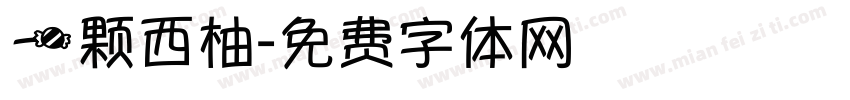一颗西柚字体转换