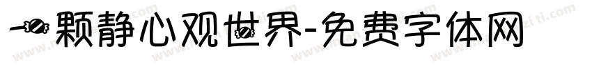 一颗静心观世界字体转换