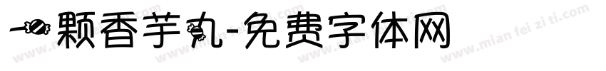 一颗香芋丸字体转换