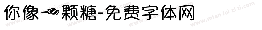 你像一颗糖字体转换