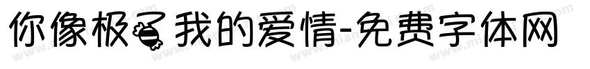 你像极了我的爱情字体转换
