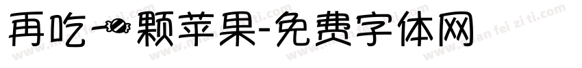 再吃一颗苹果字体转换