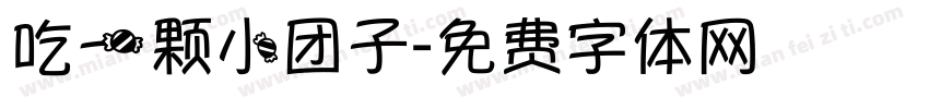 吃一颗小团子字体转换