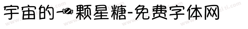 宇宙的一颗星糖字体转换