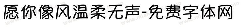 愿你像风温柔无声字体转换