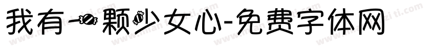 我有一颗少女心字体转换