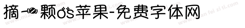 摘一颗os苹果字体转换