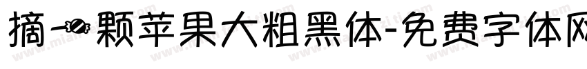 摘一颗苹果大粗黑体字体转换 摘一颗苹果大粗黑体字体转换