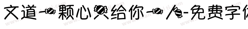文道一颗心只给你一人字体转换