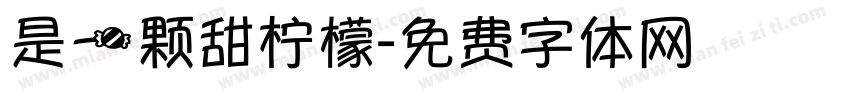 是一颗甜柠檬字体转换