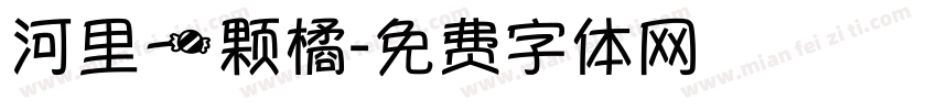 河里一颗橘字体转换