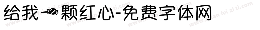 给我一颗红心字体转换