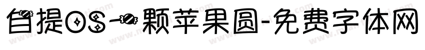 自提OS一颗苹果圆字体转换
