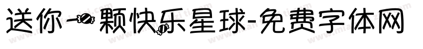 送你一颗快乐星球字体转换