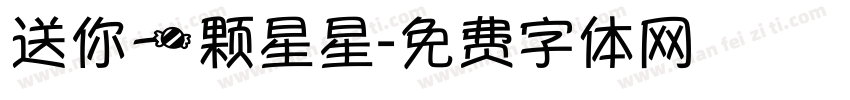 送你一颗星星字体转换
