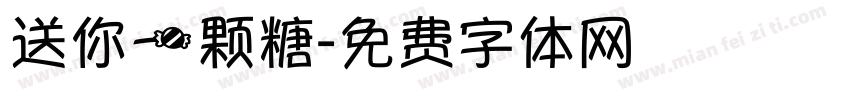 送你一颗糖字体转换