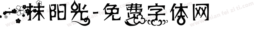 一抹阳光字体转换