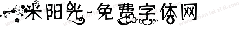 一米阳光字体转换