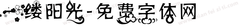 一缕阳光字体转换