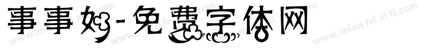 事事如字体转换