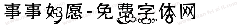 事事如愿字体转换