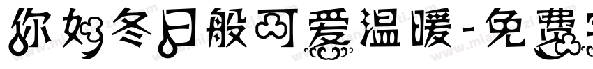 你如冬日般可爱温暖字体转换