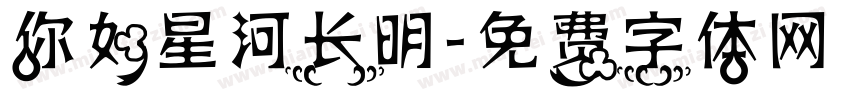 你如星河长明字体转换