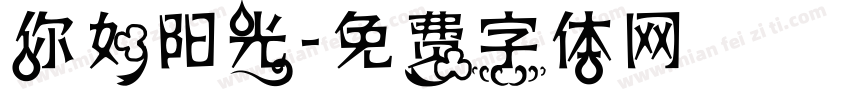 你如阳光字体转换