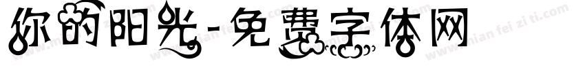 你的阳光字体转换
