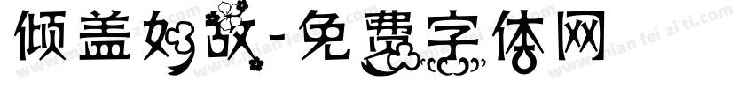 倾盖如故字体转换
