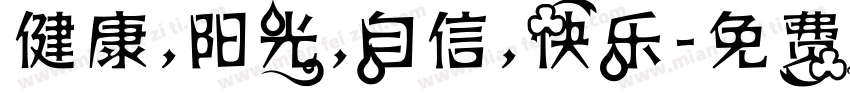 健康，阳光，自信，快乐字体转换