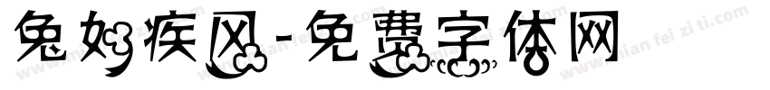 兔如疾风字体转换
