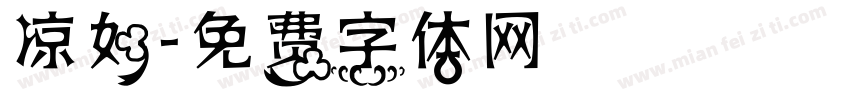凉如字体转换