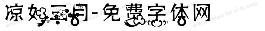 凉如三月字体转换