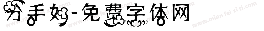 分手如字体转换