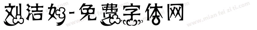 刘洁如字体转换